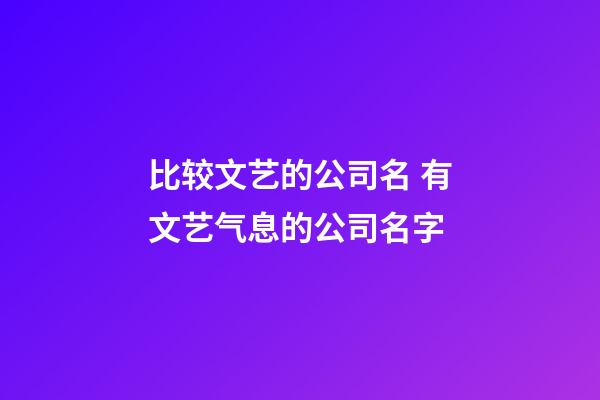 比较文艺的公司名 有文艺气息的公司名字-第1张-公司起名-玄机派